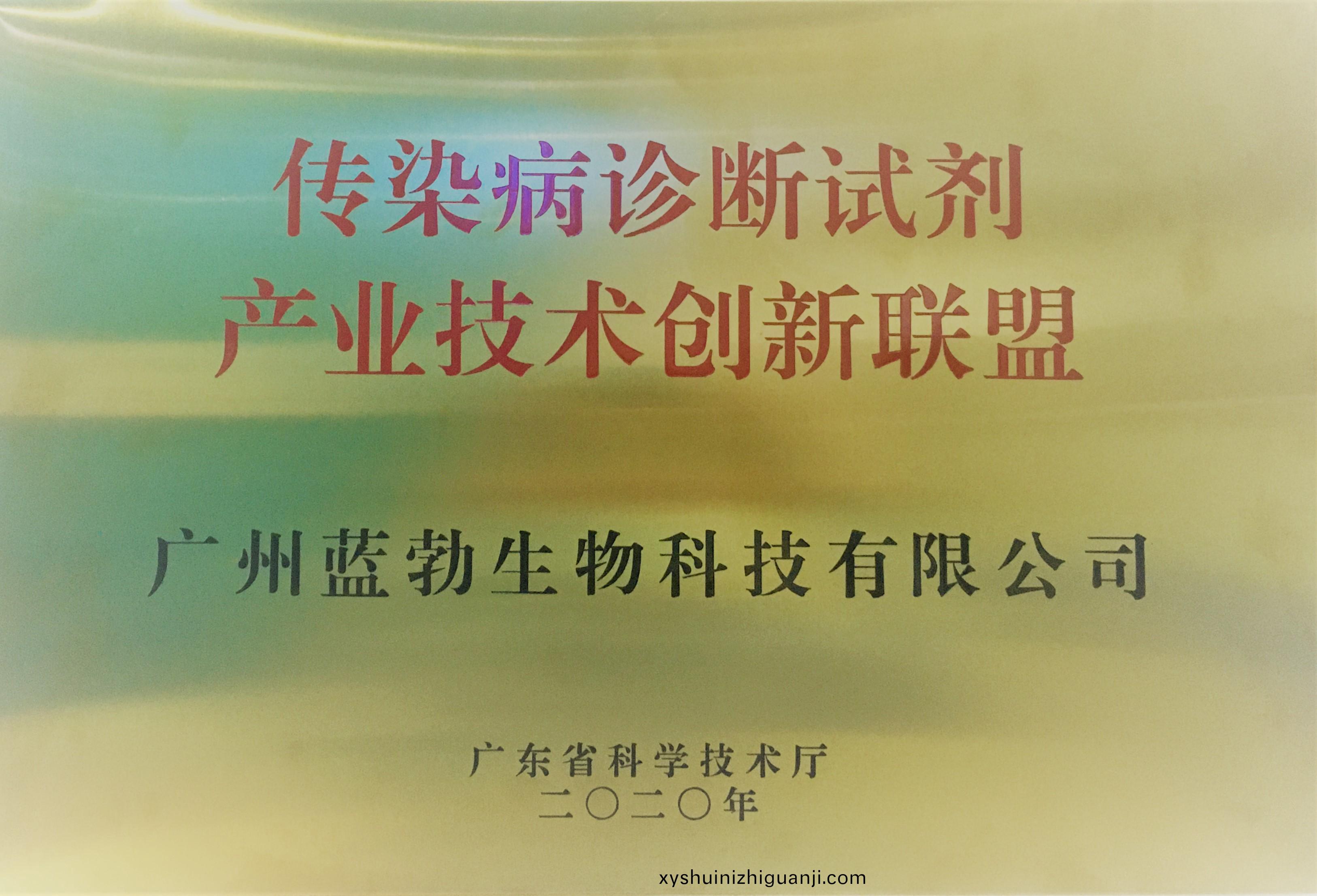 傳(chuan)染病(bing)診斷試(shi)劑(ji)産(chan)業(ye)技(ji)術(shu)創(chuang)新聯盟(meng)