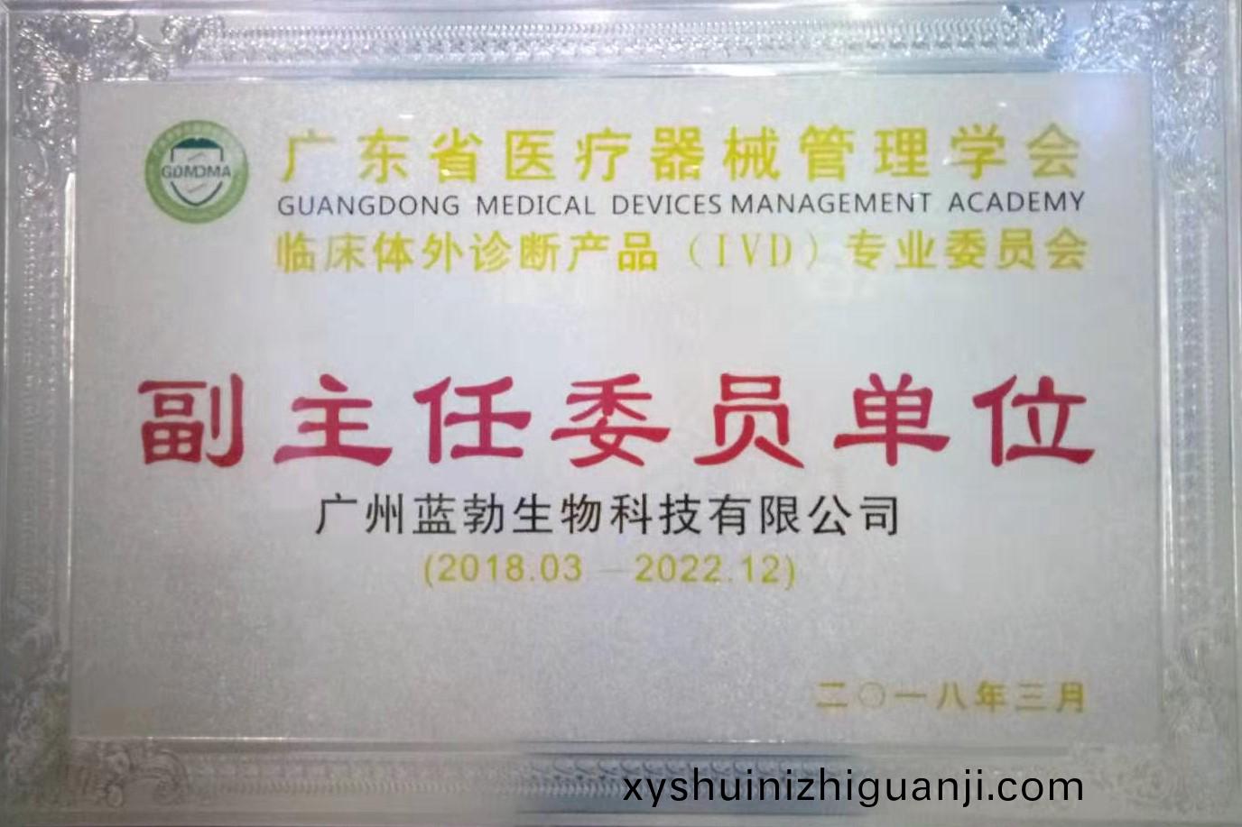 廣東省(sheng)醫(yi)療器械(xie)筦(guan)理學會(hui)-體(ti)外診(zhen)斷産(chan)品專業(ye)委員(yuan)會-副主任委員單(dan)位