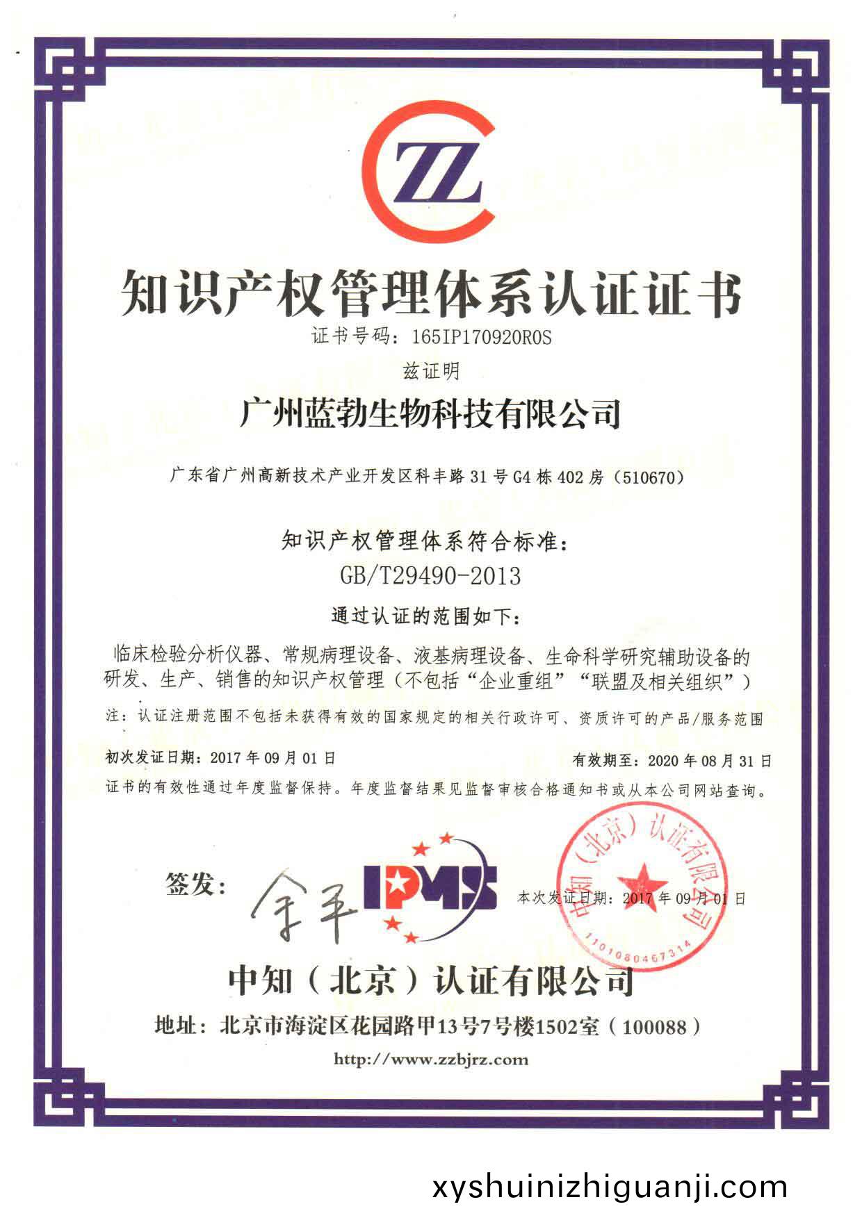 知識(shi)産(chan)權(quan)筦理(li)體(ti)係(xi)認證(zheng)證(zheng)書