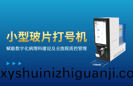還(hai)沒手(shou)機寬的(de)玻片打(da)號機(ji)，到(dao)底有多(duo)火？